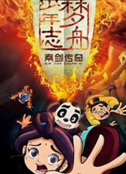 梦舟少年志第3季秦剑传奇