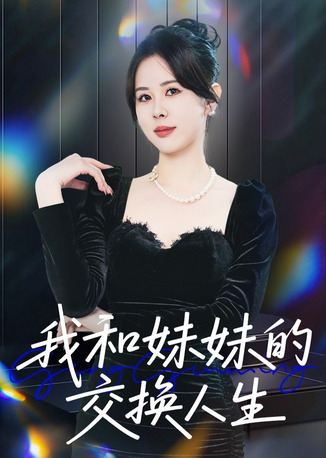 我和妹妹的交换人生