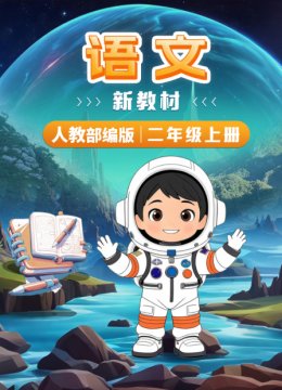 语文新教材二年级上册人教部编版