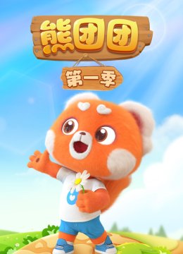 熊团团第1季