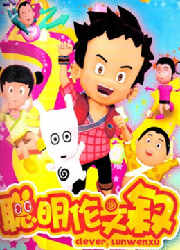 聪明伦文叙第2季