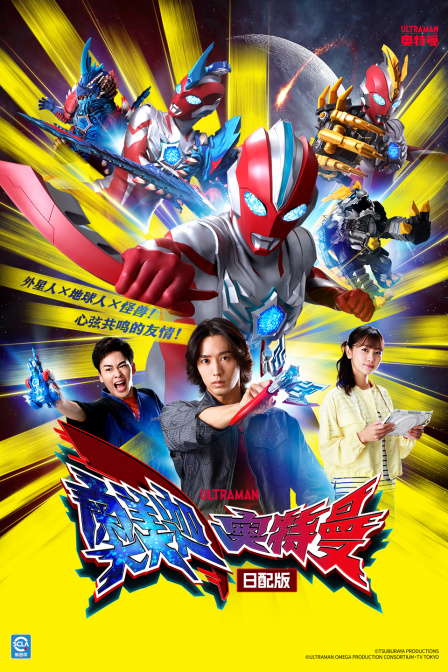 奥美迦奥特曼日语配版