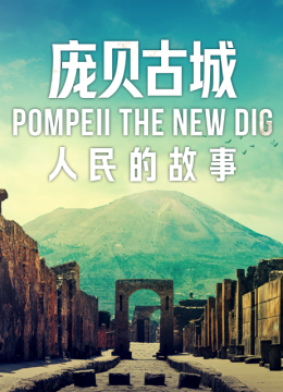 庞贝古城人民的故事