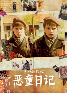 恶童日语记