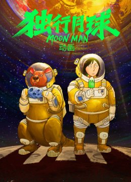 独行月球动画