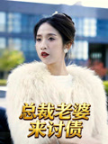 总裁老婆来讨债