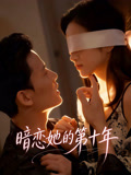 暗恋她的第十年