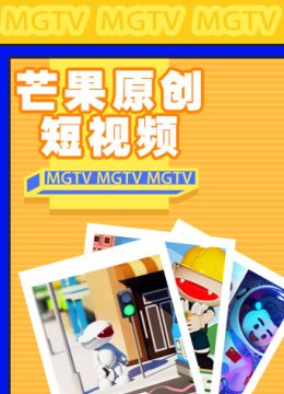 芒果原创短视频