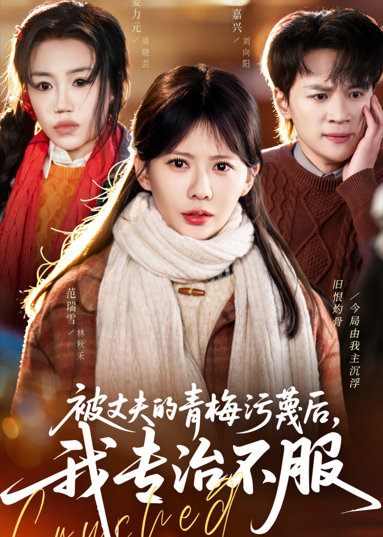 被丈夫的青梅污蔑后，我专治不服