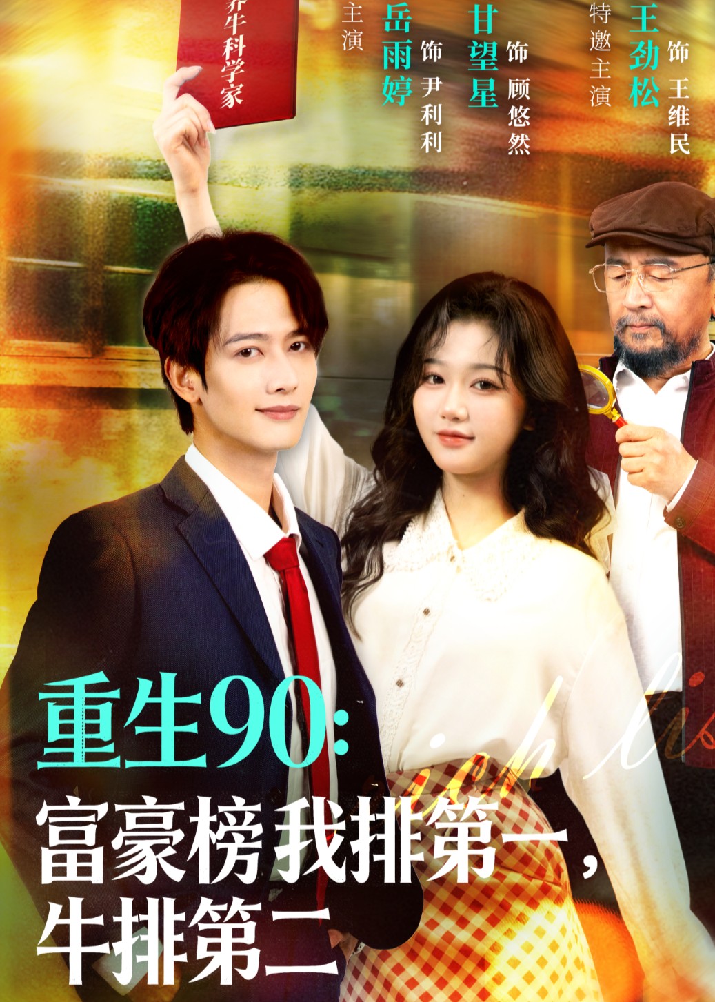 重生90富豪榜我排第一，牛排第二