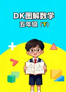 DK图解数学五年级下