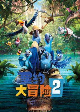 里约大冒险2