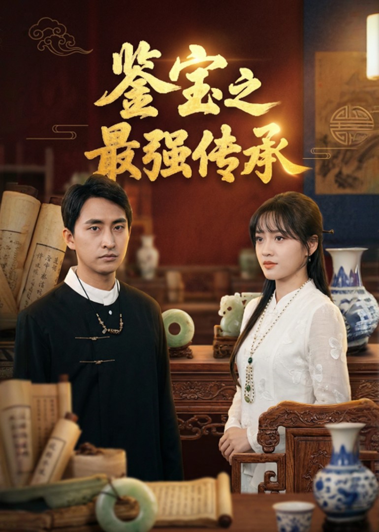 鉴宝之最强传承