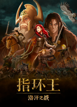 指环王洛汗之战