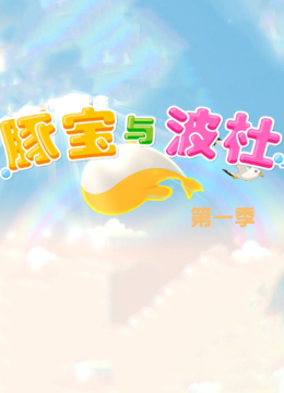 豚宝与波杜第1季