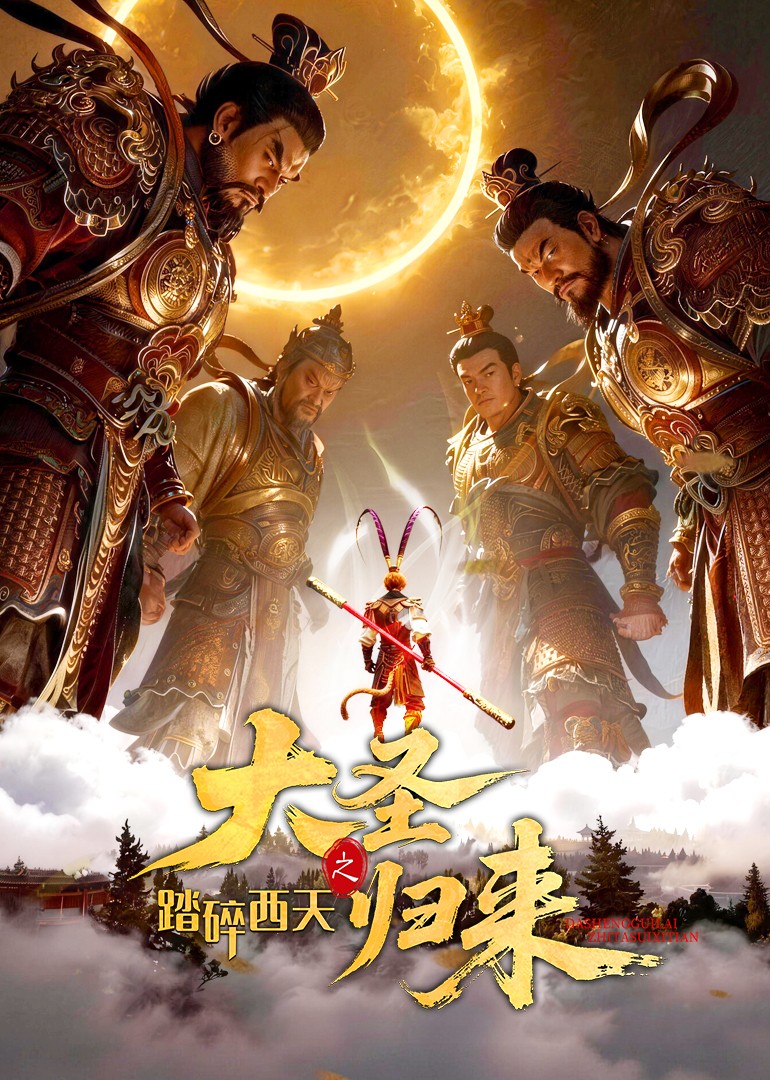 大圣归来之踏碎西天