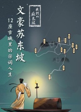 与你一起，重新认识，我们的苏东坡