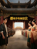 都市少年闯皇宫