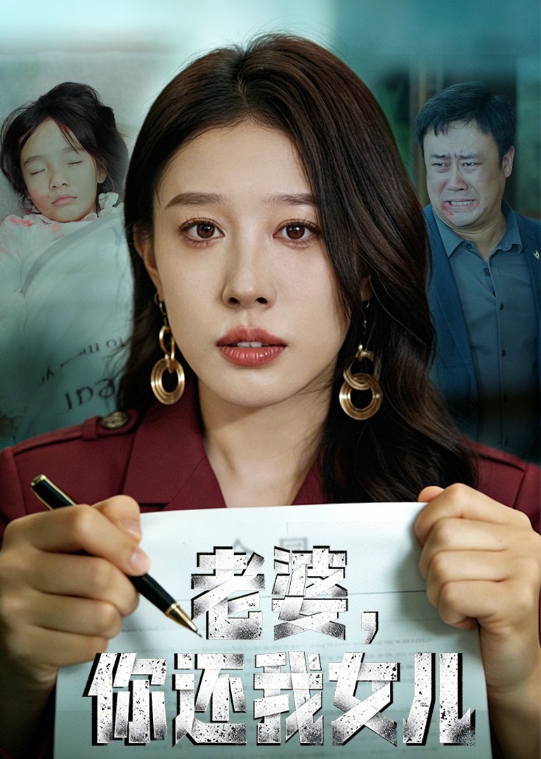 老婆，你还我女儿