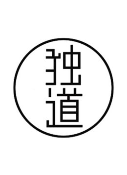 独道