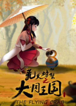 飞天螃蟹之大同王国