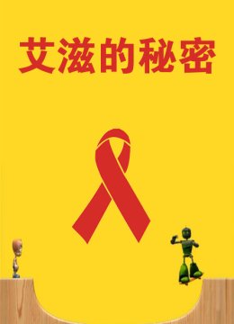 艾滋的秘密