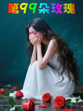 第99朵玫瑰
