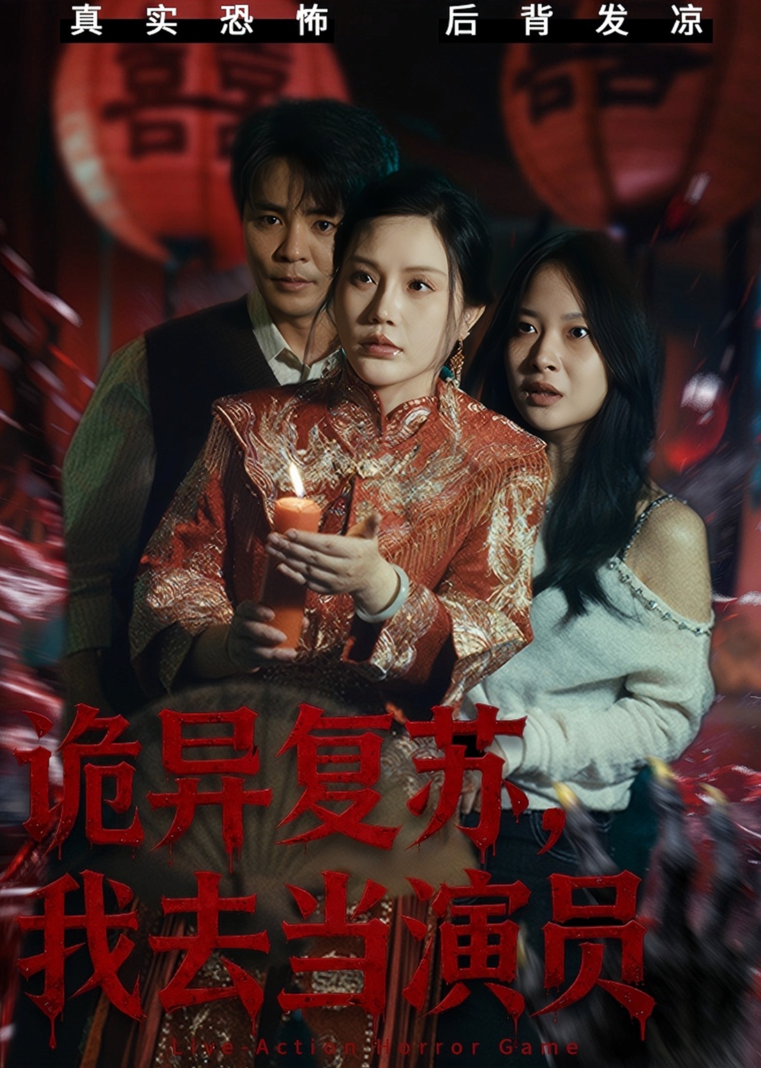 诡异复苏，我去当演员