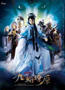 霹雳狼烟之九轮燎原（闽南语）