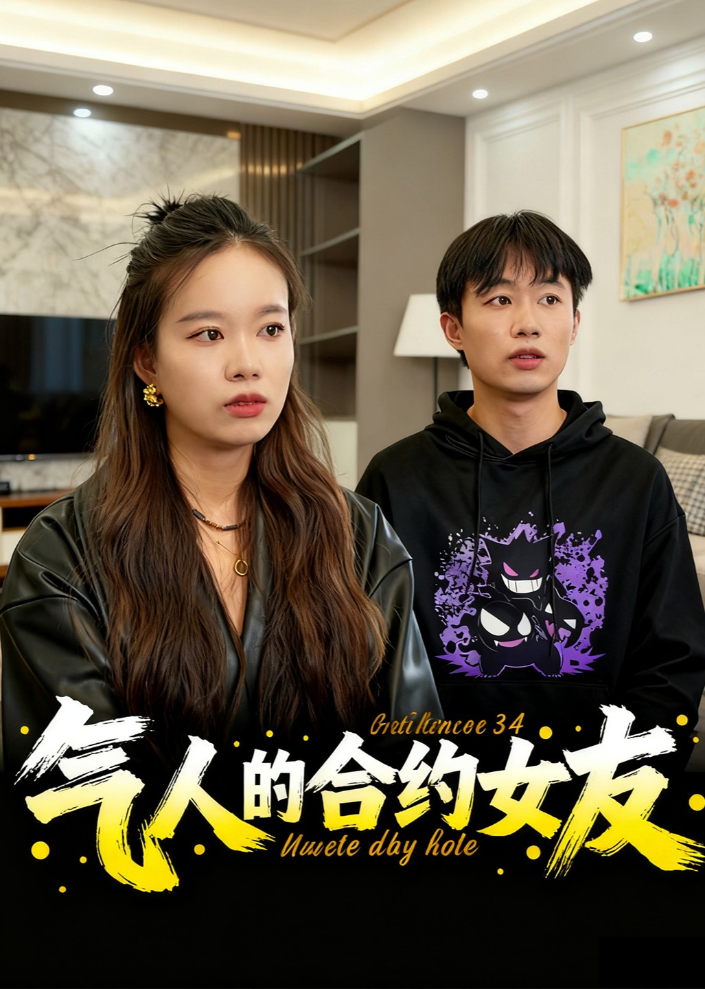 气人的合约女友