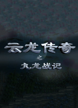 云龙传奇之九龙战记