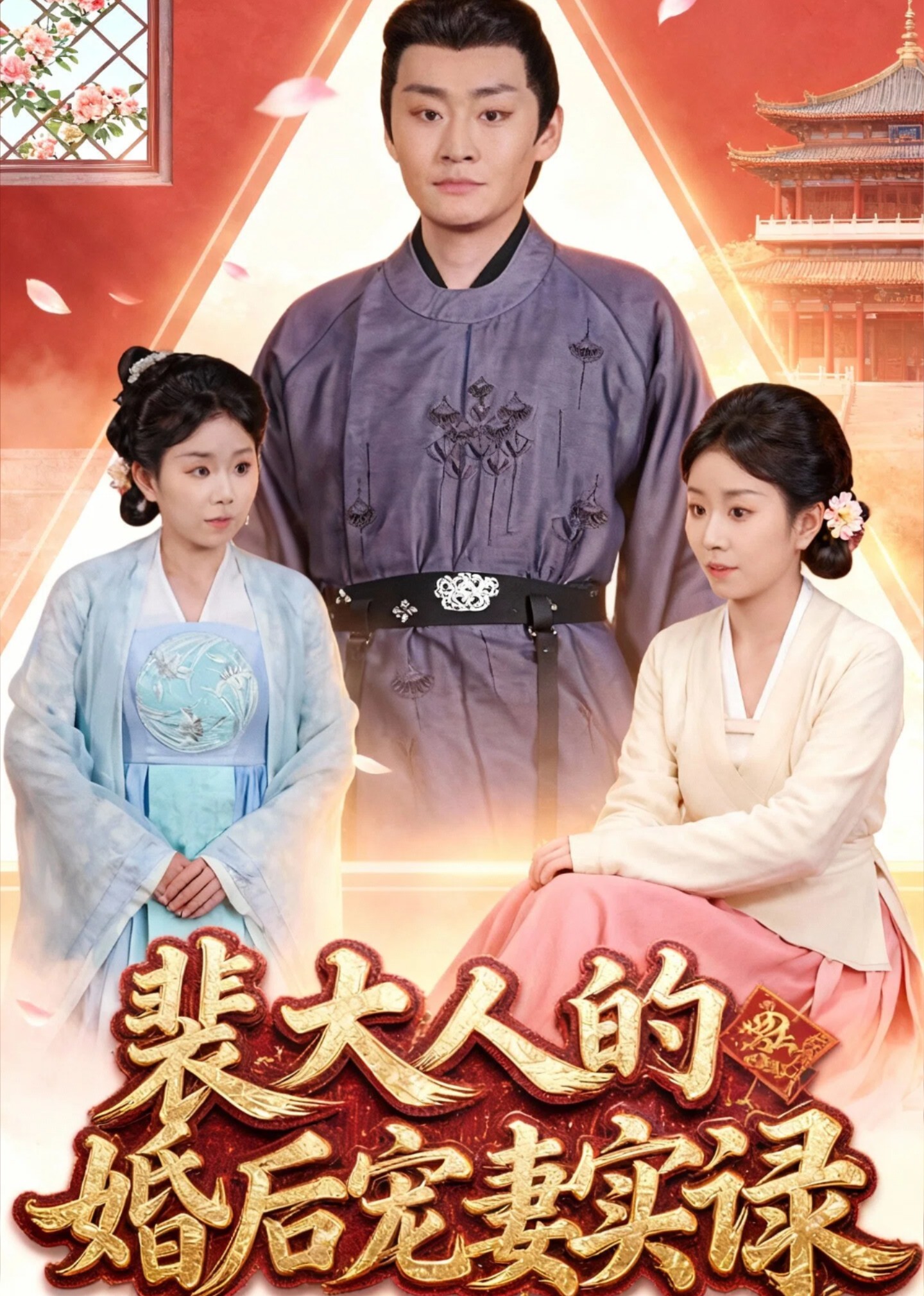 裴大人的婚后宠妻实录