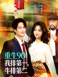 重生90我排第一，牛排第二