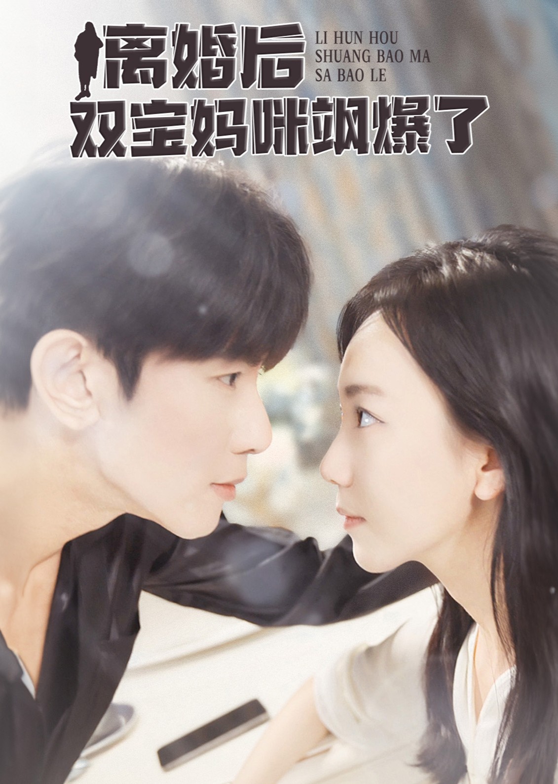 离婚后双宝妈咪飒爆了