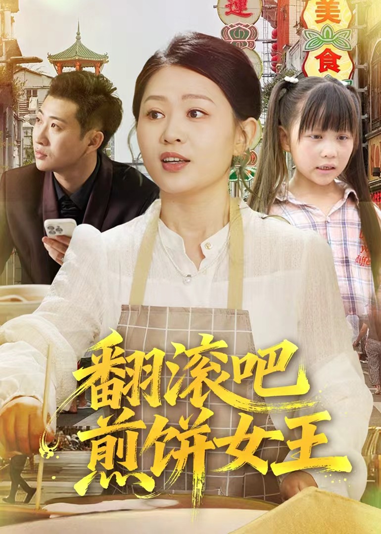 翻滚吧，煎饼女王