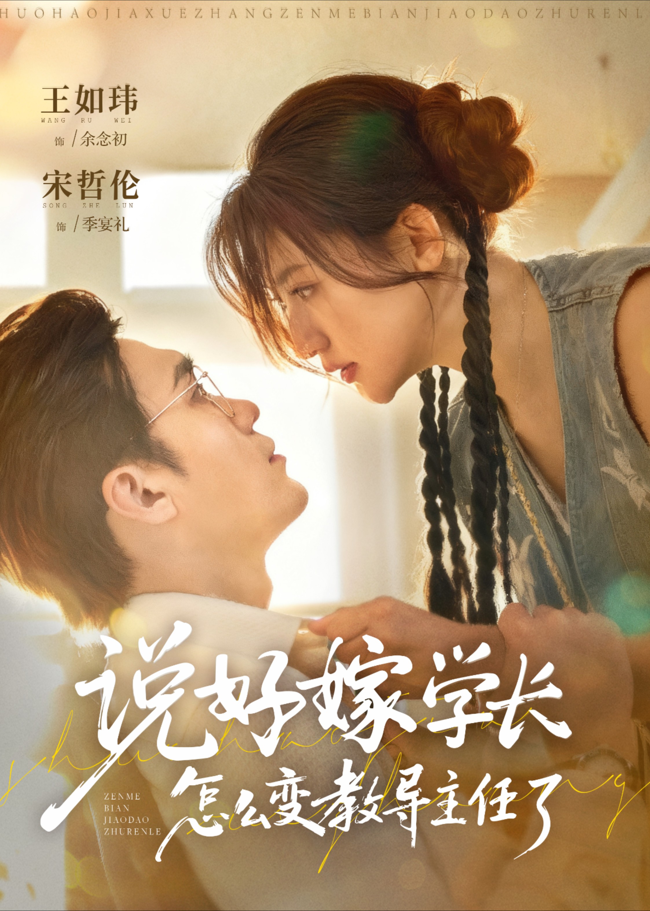 说好嫁学长怎么变教导主任了