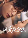 以爱换余生