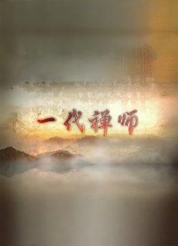 一代禅师