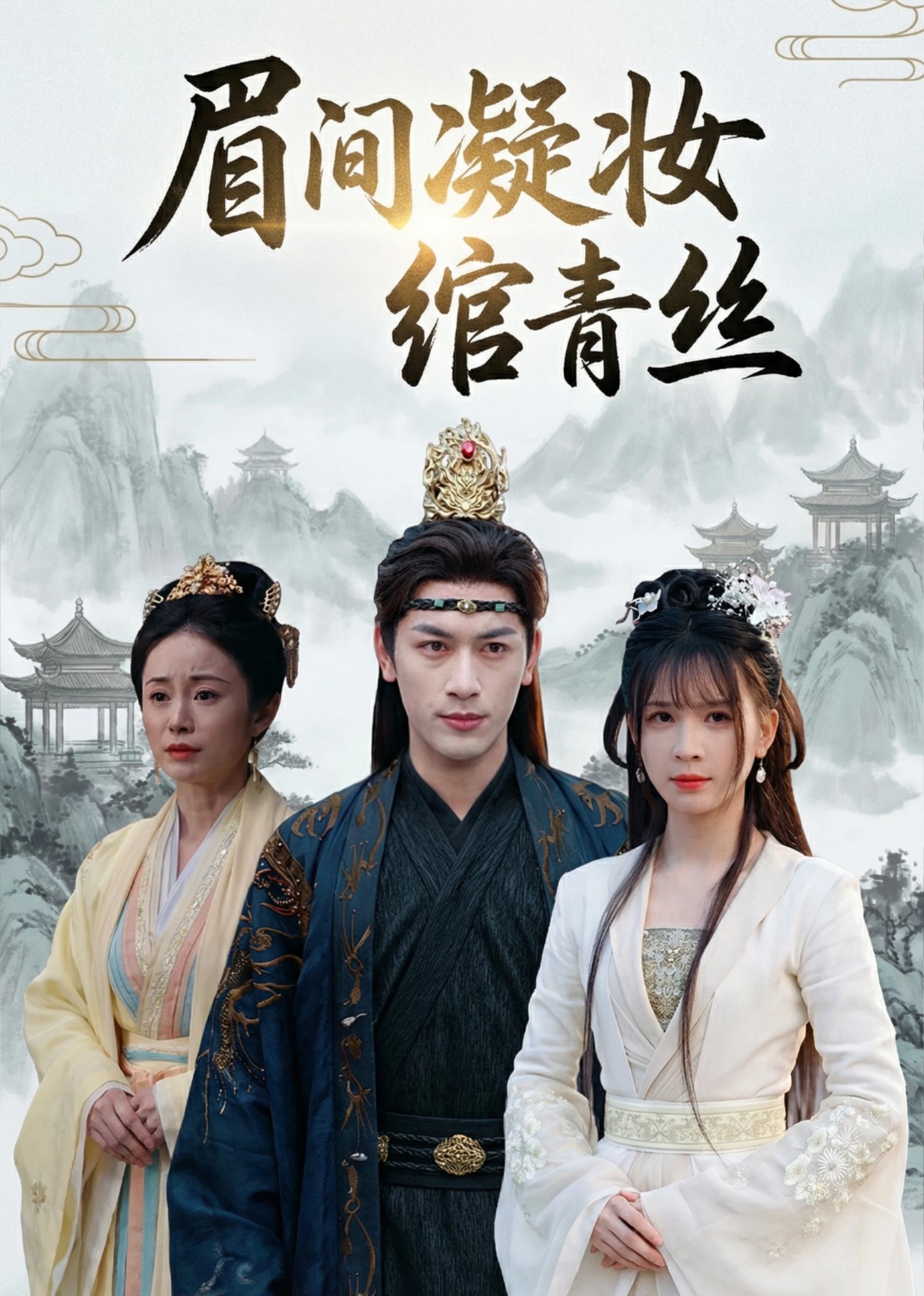 眉间凝妆绾青丝