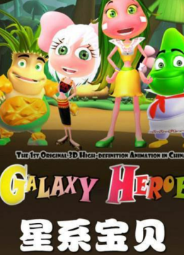 星系宝贝