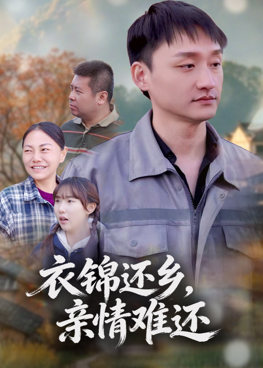 衣锦还乡，亲情难还