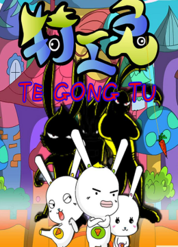 特工兔之神秘的网站