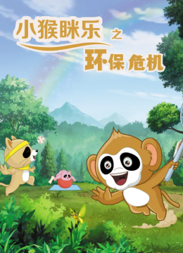 小猴眯乐之环保危机