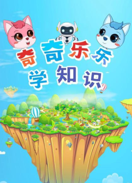 奇奇乐乐学知识