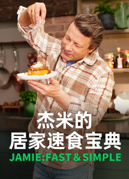 杰米的居家速食宝典