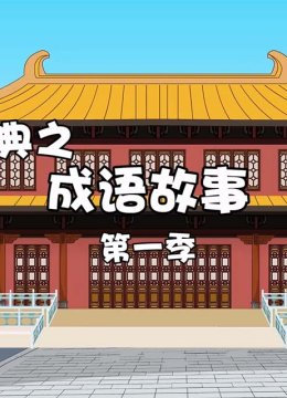 趣说经典之成语故事第1季