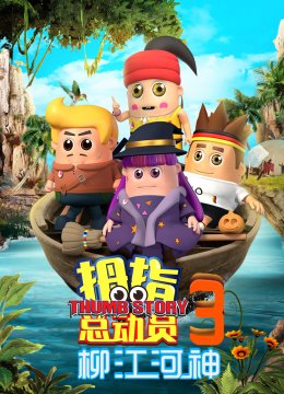 拇指总动员3柳江河神