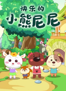 快乐的小熊尼尼第2季