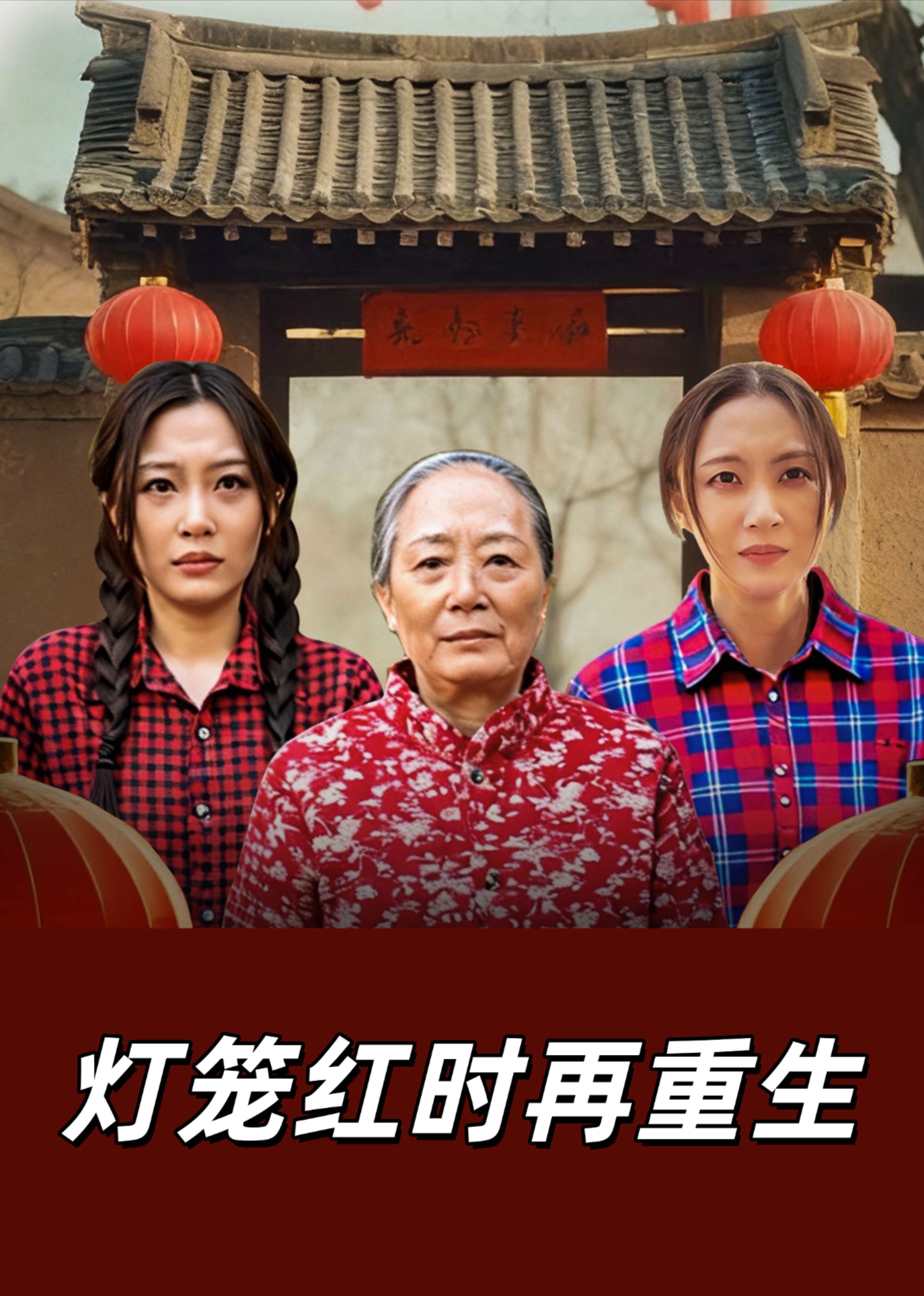灯笼红时再重生
