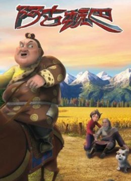 阿古顿巴的故事第1季